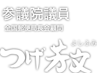 参議院議員つげ芳文（よしふみ）